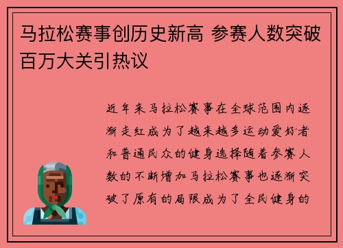 马拉松赛事创历史新高 参赛人数突破百万大关引热议