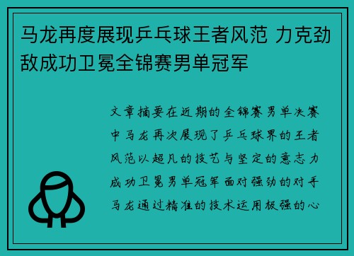 马龙再度展现乒乓球王者风范 力克劲敌成功卫冕全锦赛男单冠军