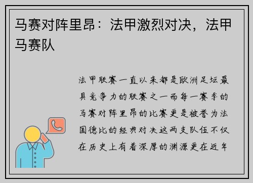 马赛对阵里昂：法甲激烈对决，法甲马赛队