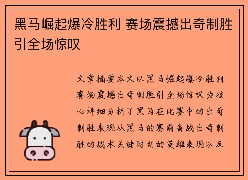 黑马崛起爆冷胜利 赛场震撼出奇制胜引全场惊叹