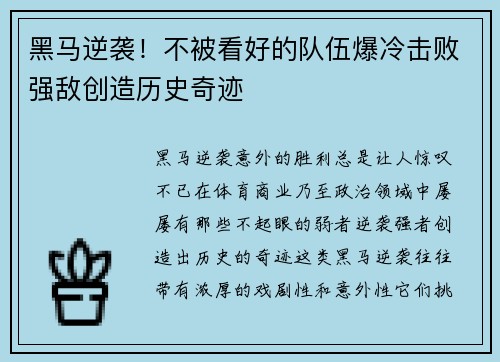 黑马逆袭！不被看好的队伍爆冷击败强敌创造历史奇迹