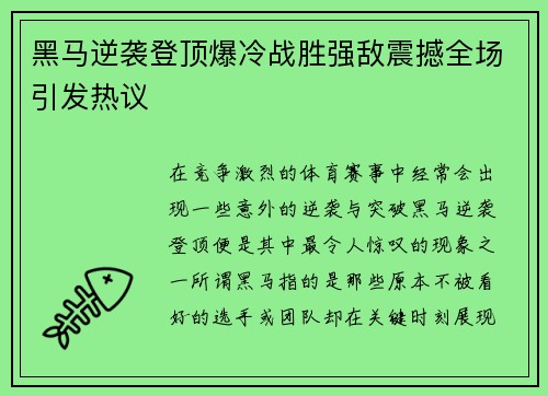 黑马逆袭登顶爆冷战胜强敌震撼全场引发热议