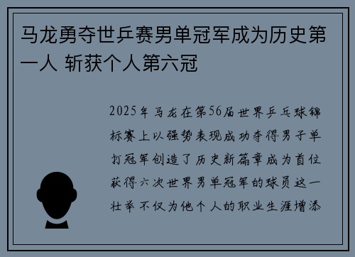马龙勇夺世乒赛男单冠军成为历史第一人 斩获个人第六冠