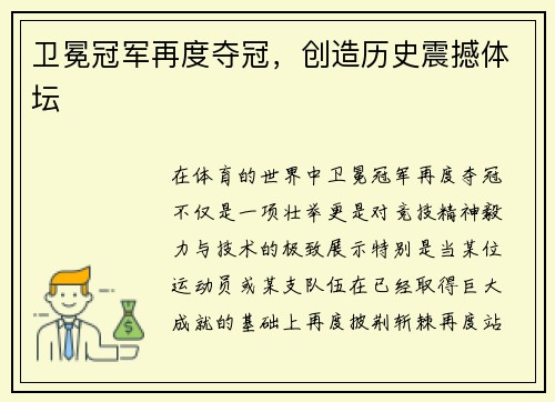 卫冕冠军再度夺冠，创造历史震撼体坛
