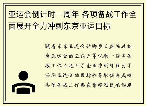亚运会倒计时一周年 各项备战工作全面展开全力冲刺东京亚运目标