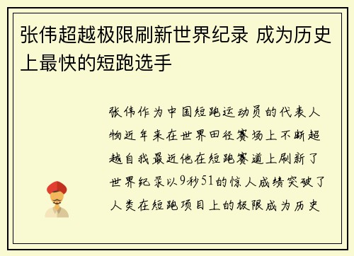 张伟超越极限刷新世界纪录 成为历史上最快的短跑选手