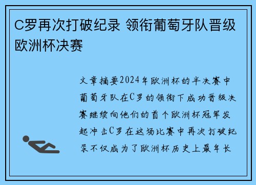 C罗再次打破纪录 领衔葡萄牙队晋级欧洲杯决赛