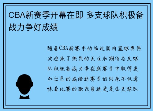 CBA新赛季开幕在即 多支球队积极备战力争好成绩