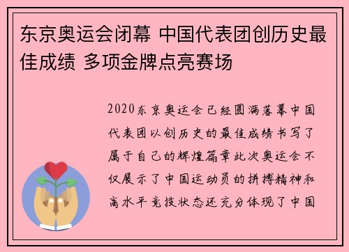 东京奥运会闭幕 中国代表团创历史最佳成绩 多项金牌点亮赛场