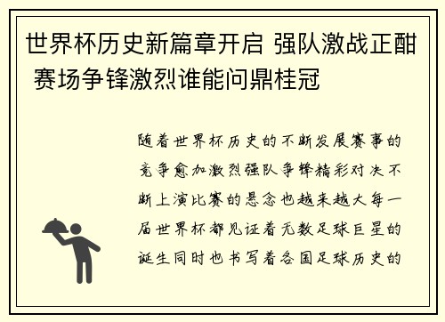 世界杯历史新篇章开启 强队激战正酣 赛场争锋激烈谁能问鼎桂冠