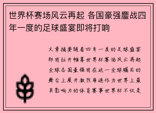 世界杯赛场风云再起 各国豪强鏖战四年一度的足球盛宴即将打响