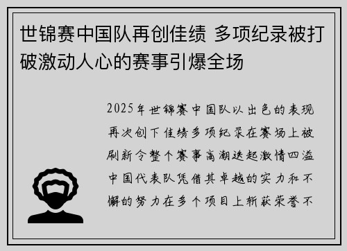 世锦赛中国队再创佳绩 多项纪录被打破激动人心的赛事引爆全场