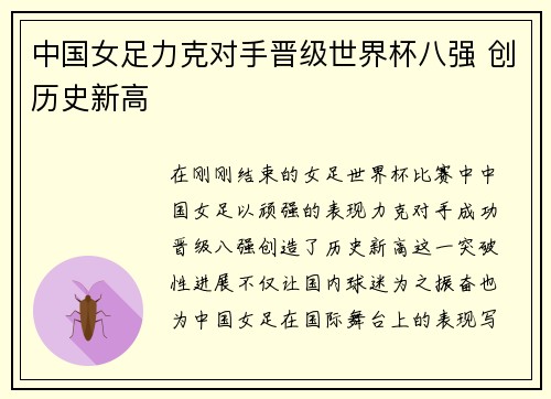 中国女足力克对手晋级世界杯八强 创历史新高