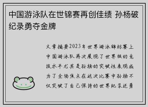 中国游泳队在世锦赛再创佳绩 孙杨破纪录勇夺金牌