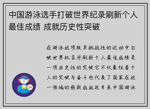 中国游泳选手打破世界纪录刷新个人最佳成绩 成就历史性突破