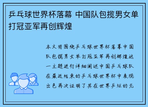 乒乓球世界杯落幕 中国队包揽男女单打冠亚军再创辉煌