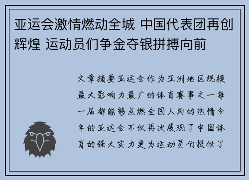 亚运会激情燃动全城 中国代表团再创辉煌 运动员们争金夺银拼搏向前